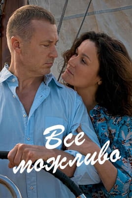 Все можливо