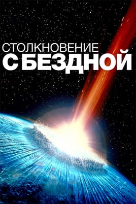 Смотреть Столкновение с бездной онлайн