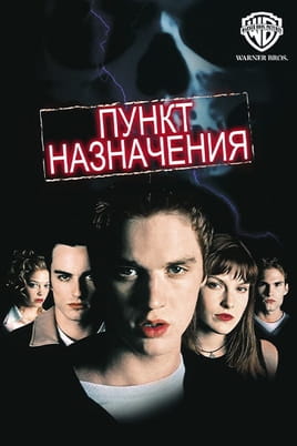 Пункт назначения