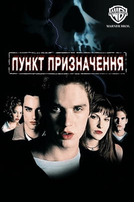 Пункт призначення