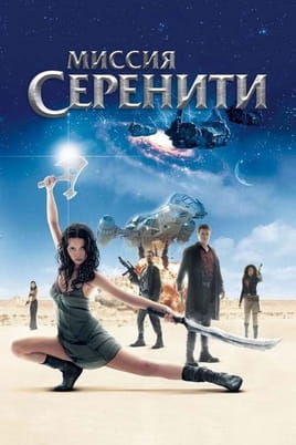 Смотреть Миссия «Серенити» онлайн