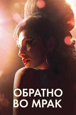 Смотреть Обратно во мрак онлайн