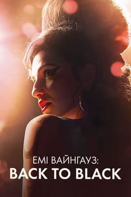 Емі Вайнгауз: Back to Black