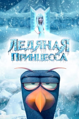 Ледяная принцесса - SWEET.TV Смотреть Ледяная принцесса онлайн