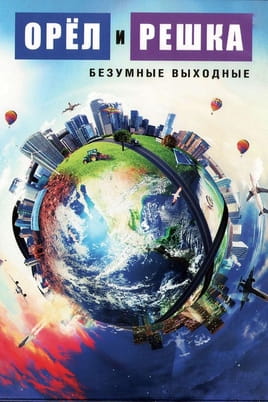 Орел и Решка Безумные выходные - SWEET.TV Смотреть Орел и Решка Безумные выходные онлайн
