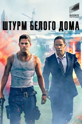 Штурм Белого дома