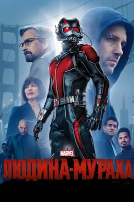 Дивитися Людина-мураха онлайн
