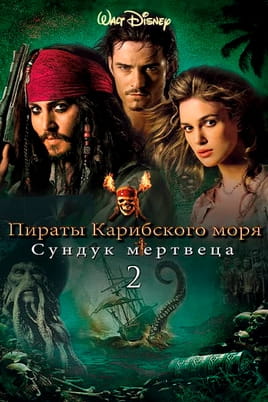Смотреть Пираты Карибского моря: Сундук мертвеца онлайн