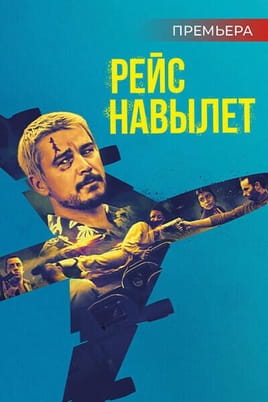 Рейс навылет - SWEET.TV Смотреть Рейс навылет онлайн