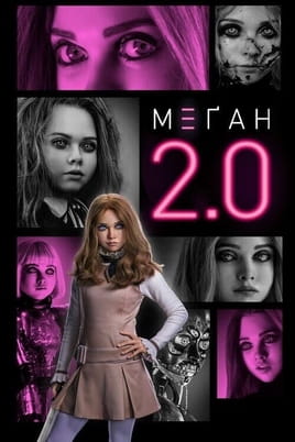 Дивитися М3ҐАН 2.0 онлайн