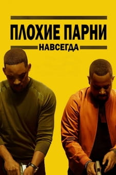 Смотреть Плохие парни навсегда онлайн