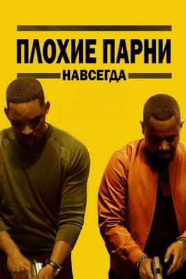 Плохие парни навсегда