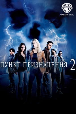 Пункт призначення 2