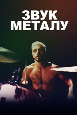 Дивитися Звук металу онлайн