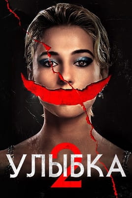 Смотреть Улыбка 2 онлайн