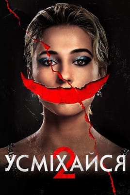 Дивитися Усміхайся 2 онлайн