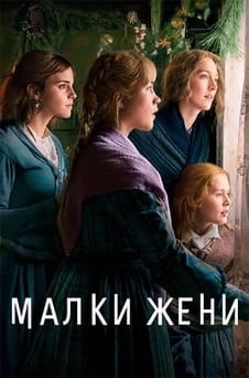 Гледайте Малки жени онлайн