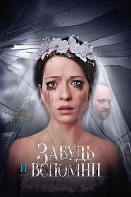 Забудь і згадай