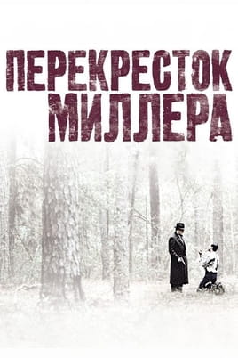 Перекресток Миллера