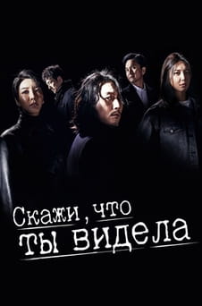Смотреть Скажи что ты видела онлайн