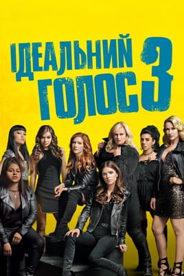 Glejte Pitch Perfect 3 na spletu