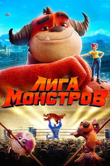 Смотреть Лига монстров онлайн