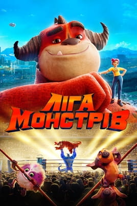 Ліга Монстрів