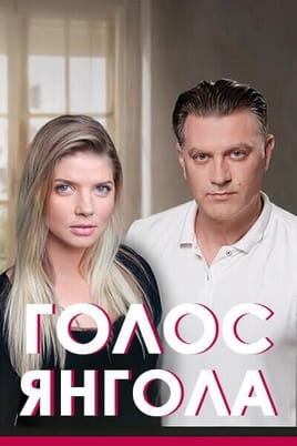 Голос ангела