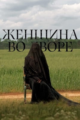 Смотреть Женщина во дворе онлайн