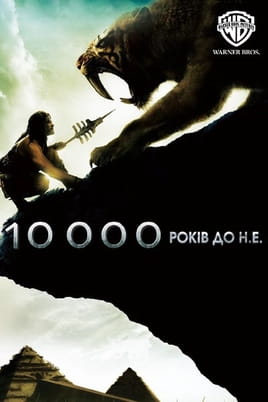 Дивитися 10 000 років до нашої ери онлайн
