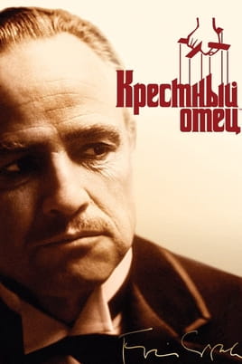 Смотреть Крестный отец онлайн