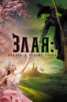 Смотреть Злая Сказка о ведьме запада онлайн
