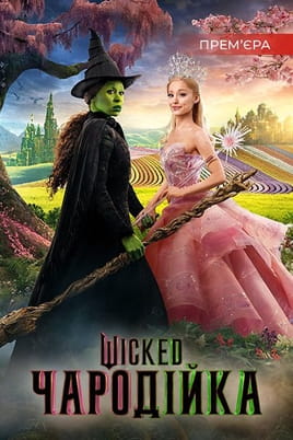 Wicked: Чародійка - SWEET.TV Дивитися Wicked: Чародійка онлайн