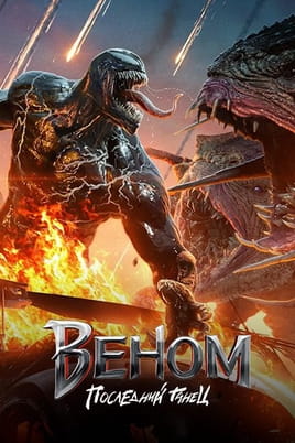 Смотреть Веном: Последний танец онлайн