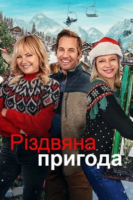 Різдвяна пригода