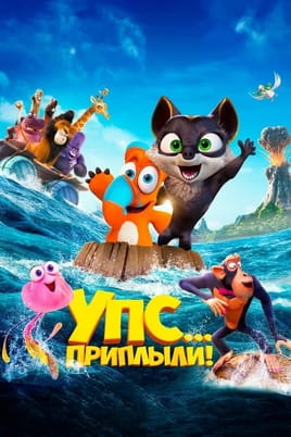 Смотреть Упс Приплыли онлайн