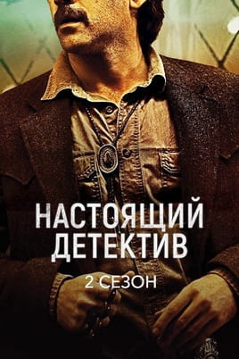 Смотреть Настоящий детектив: 2 Сезон онлайн