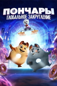 Смотреть Пончары. Глобальное закругление онлайн