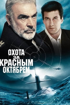 Охота за «Красным Октябрем»