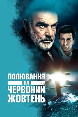 Дивитися Полювання на 