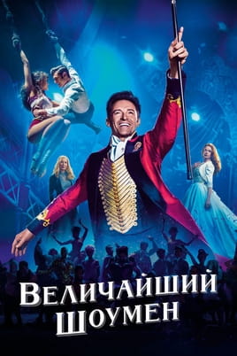 Смотреть Величайший шоумен онлайн