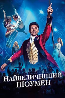 Παρακολούθησε The Greatest Showman online
