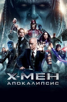 Гледайте ХМен Апокалипсис онлайн