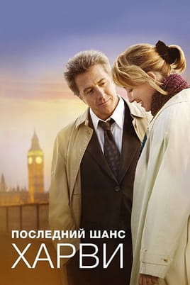 Смотреть Последний шанс Харви онлайн