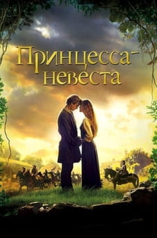Смотреть Принцессаневеста онлайн