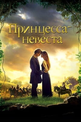 Смотреть Принцесса-невеста онлайн