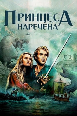 Vaadake The Princess Bride veebis