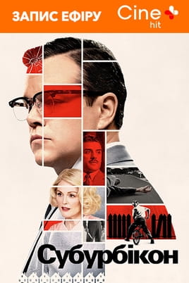 Suburbicon - SWEET.TV უყურეთ Suburbicon ონლაინ რეჟიმში