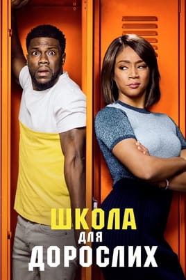 Дивитися Школа для дорослих онлайн