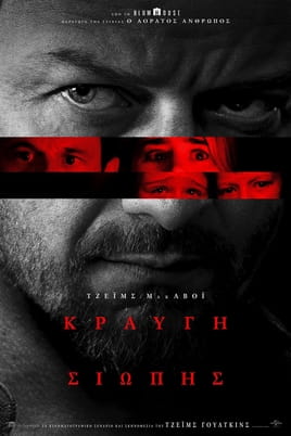 Παρακολούθησε Κραυγή Σιωπής online